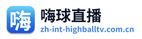 嗨球直播